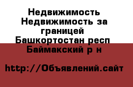 Недвижимость Недвижимость за границей. Башкортостан респ.,Баймакский р-н